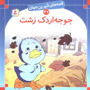 جوجه اردک زشت نشر قدیانی قطع خشتی بزرگ