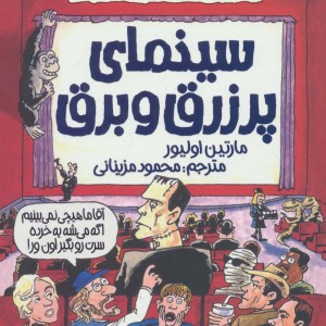 سینمای پر زرق و برق