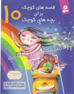 کتاب قصه های کوچک برای بچه های کوچک 10 نشر قدیانی