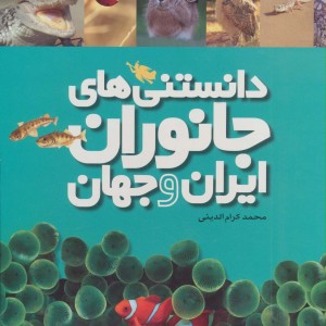 دانستنی های جانوران ایران و جهان 6 جلدی