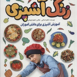 زنگ آشپزی نشر طلایی