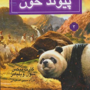 پیوند خون