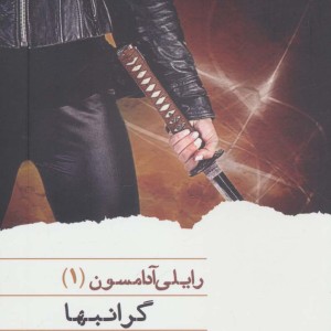 گرانبها