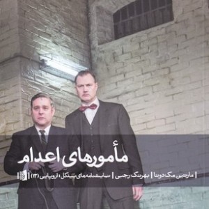 مامورهای اعدام نشر بیدگل