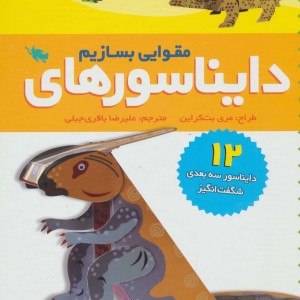 دایناسورهای مقوایی بسازیم
