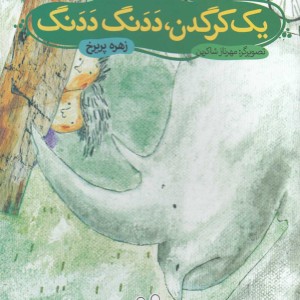 یک کرگدن ددنگ ددنگ