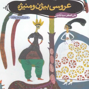 عروسی بیژن و منیژه
