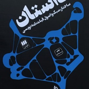 داستان ساختار،سبک و اصول فیلمنامه نویسی