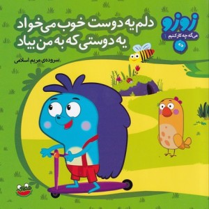کتاب زوزو می گه چه کار کنیم 1