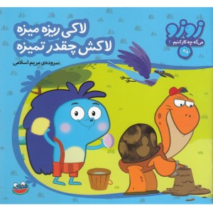 لاکی ریزه میزه لاکش چقدر تمیزه
