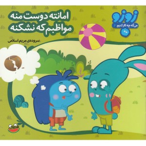 امانته دوست منه مواظبم که نشکنه