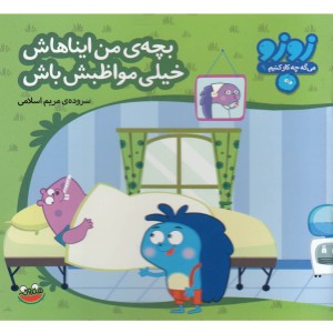 بچه ی من ایناهاش خیلی مواظبش باش