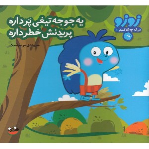 یه جوجه تیغی پر داره پریدنش خطر داره