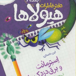 استرمانت و برق دزدک ها