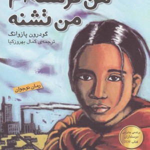من گرسنه ام من تشنه