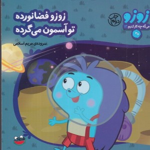 کتاب زوزو می گه چه کار کنیم13