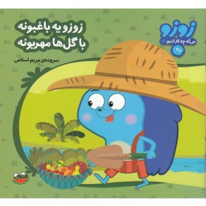 زوزو یه باغبونه با گل ها مهربونه