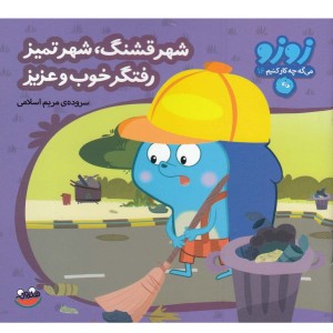 شهر قشنگ شهر تمیز رفتگر خوب و عزیز