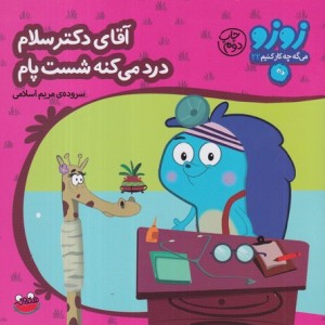 کتاب زوزو می گه چه کار کنیم22