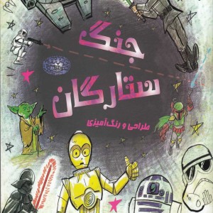 جنگ ستارگان نشر حوض نقره