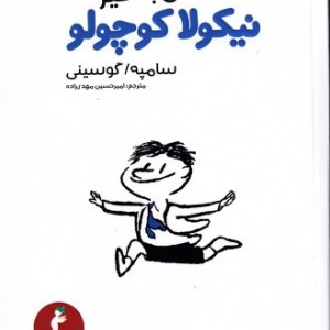 یادش بخیر نیکولا کوچولو