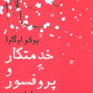 خدمتکار و پروفسور