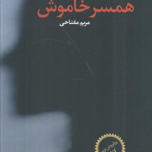 همسر خاموش