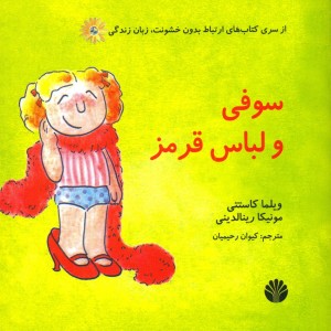 کتاب سوفی و لباس قرمز