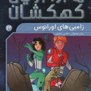 ماجراجویان کهکشان 3