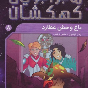 ماجراجویان کهکشان 8