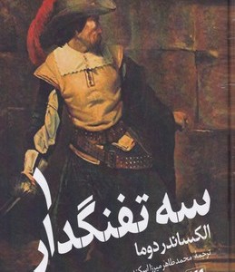 سه تفنگدار نشر هرمس