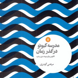 مدرسه کیوتو در گذر زمان