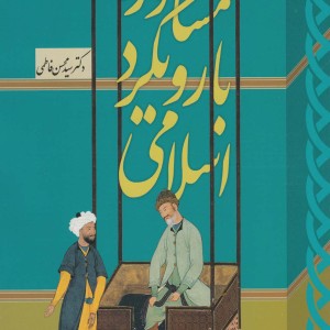 مشاوره با رویکرد اسلامی