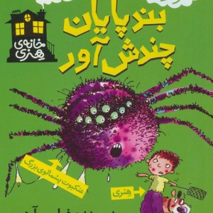 بندپایان چندش آور