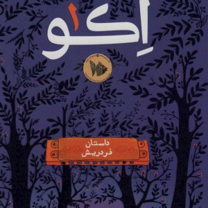 اکو 1