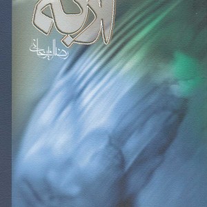 ازبه