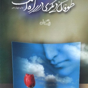 طوفان دیگری در راه است