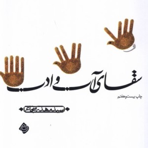 سقای آب و ادب