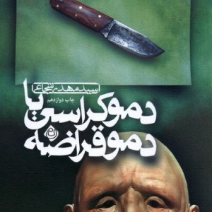 دموکراسی یا دموقراضه