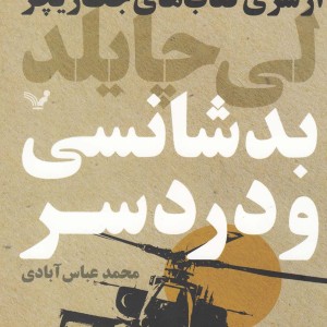 بدشانسی و دردسر