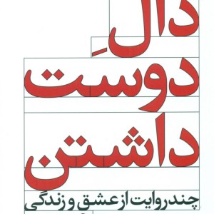 دال دوست داشتن نشر ویدا قطع رقعی