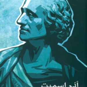 کتاب ادم اسمیت