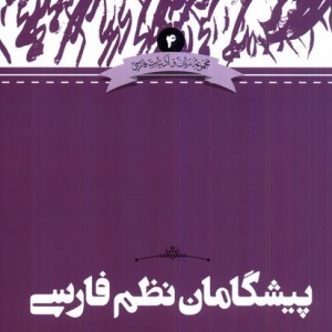 پیشگامان نظم فارسی نشر علمی