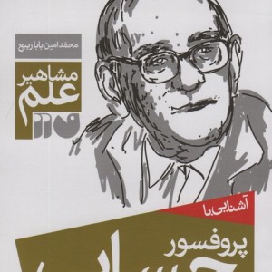 آشنایی با پروفسور حسابی