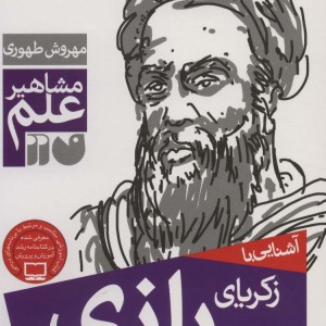 آشنایی با زکریای رازی