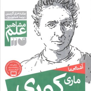 آشنایی با ماری کوری