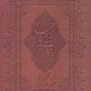 رباعیات حکیم عمر خیام نشر بهزاد