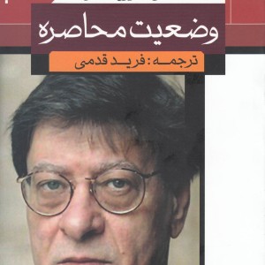 وضعیت محاصره