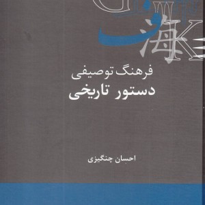 فرهنگ توصیفی دستور تاریخی