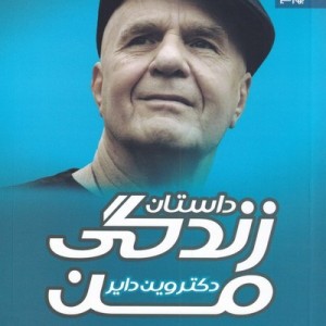 داستان زندگی من نشر بهار سبز قطع رقعی